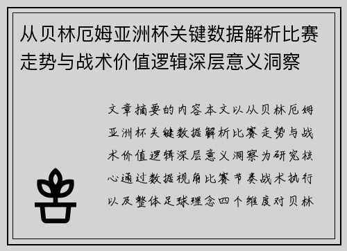 从贝林厄姆亚洲杯关键数据解析比赛走势与战术价值逻辑深层意义洞察