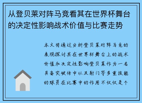 从登贝莱对阵马竞看其在世界杯舞台的决定性影响战术价值与比赛走势