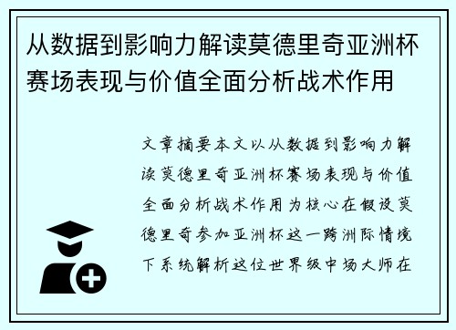 从数据到影响力解读莫德里奇亚洲杯赛场表现与价值全面分析战术作用