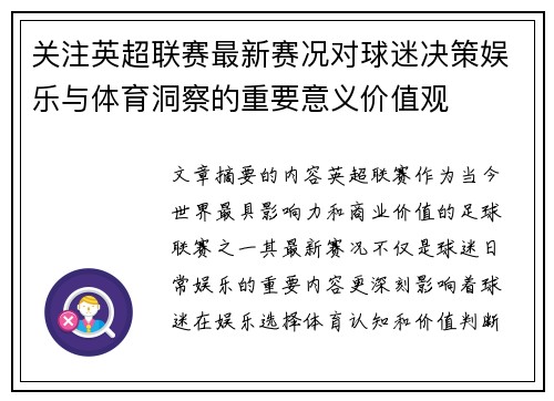 关注英超联赛最新赛况对球迷决策娱乐与体育洞察的重要意义价值观