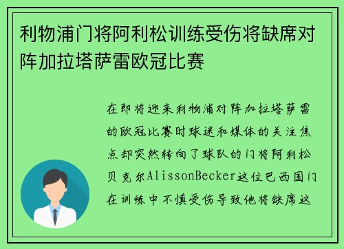 利物浦门将阿利松训练受伤将缺席对阵加拉塔萨雷欧冠比赛