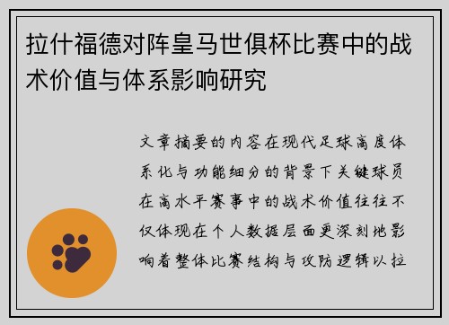 拉什福德对阵皇马世俱杯比赛中的战术价值与体系影响研究