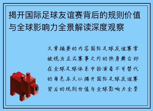 揭开国际足球友谊赛背后的规则价值与全球影响力全景解读深度观察