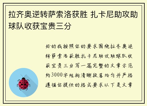 拉齐奥逆转萨索洛获胜 扎卡尼助攻助球队收获宝贵三分