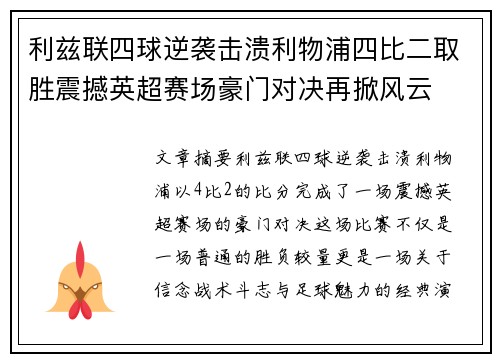 利兹联四球逆袭击溃利物浦四比二取胜震撼英超赛场豪门对决再掀风云